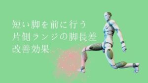 ランジストレッチの正しいやり方