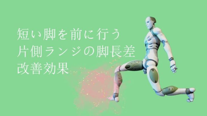 片足ランジ　ランジストレッチ